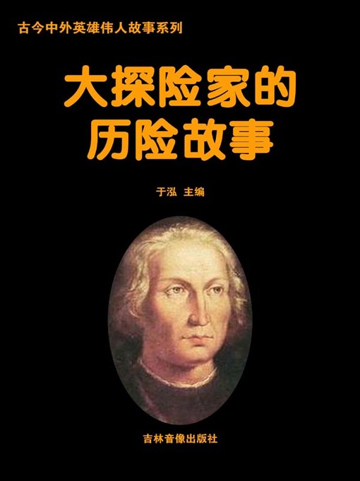 Title details for 古今中外英雄伟人故事系列(Story Series of Heroes and Great Men in Ancient and Modern) by 于泓 - Wait list